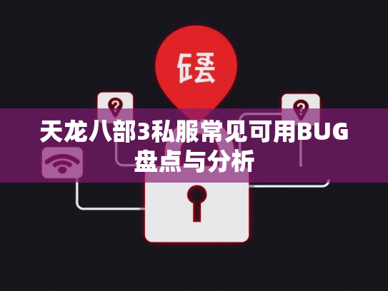 天龙八部3私服常见可用BUG盘点与分析  第3张