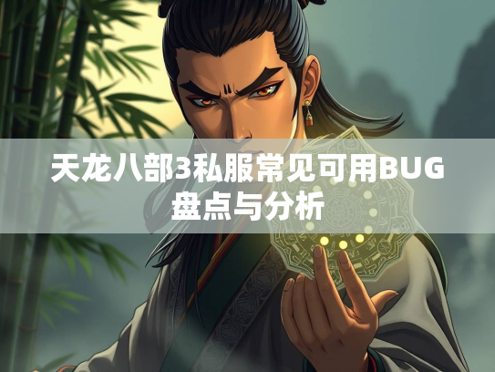 天龙八部3私服常见可用BUG盘点与分析  第1张