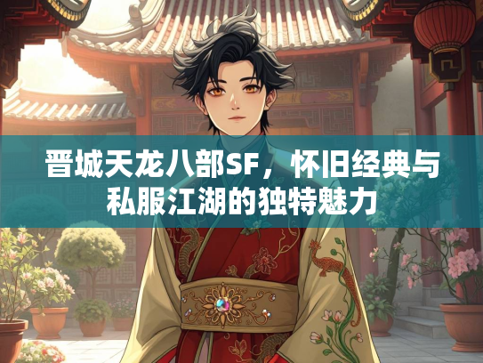 晋城天龙八部SF，怀旧经典与私服江湖的独特魅力  第2张