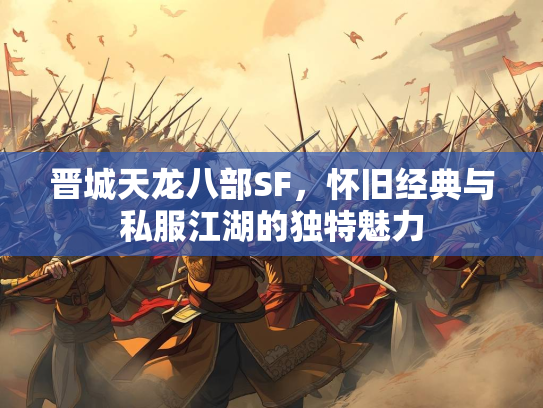晋城天龙八部SF，怀旧经典与私服江湖的独特魅力  第1张