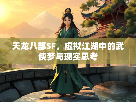 天龙八部SF，虚拟江湖中的武侠梦与现实思考  第2张