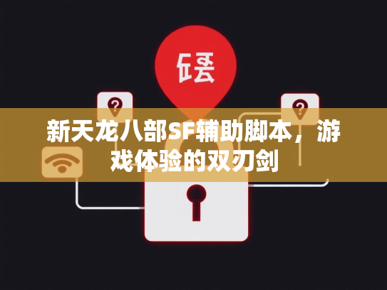 新天龙八部SF辅助脚本，游戏体验的双刃剑  第3张