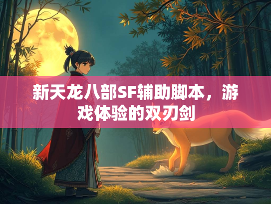 新天龙八部SF辅助脚本，游戏体验的双刃剑  第1张