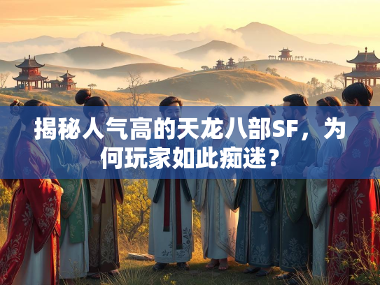 揭秘人气高的天龙八部SF，为何玩家如此痴迷？  第1张