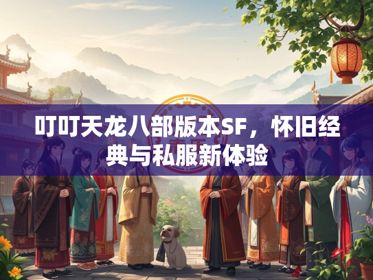 叮叮天龙八部版本SF，怀旧经典与私服新体验  第1张
