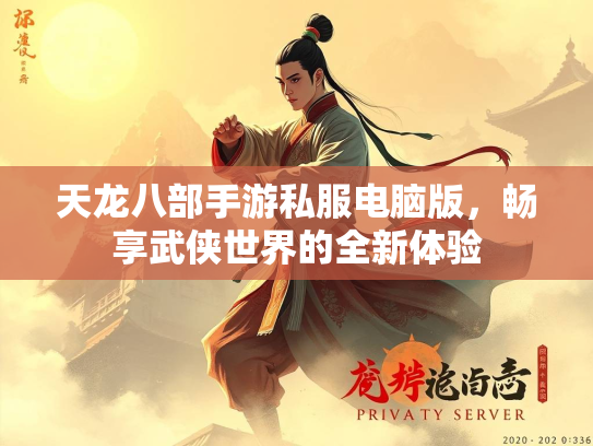 天龙八部手游私服电脑版，畅享武侠世界的全新体验