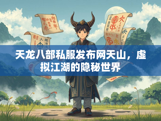 天龙八部私服发布网天山，虚拟江湖的隐秘世界  第2张