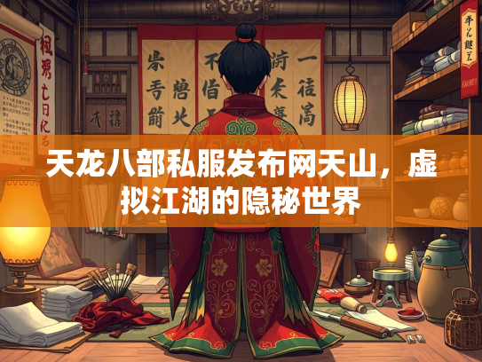 天龙八部私服发布网天山，虚拟江湖的隐秘世界  第1张