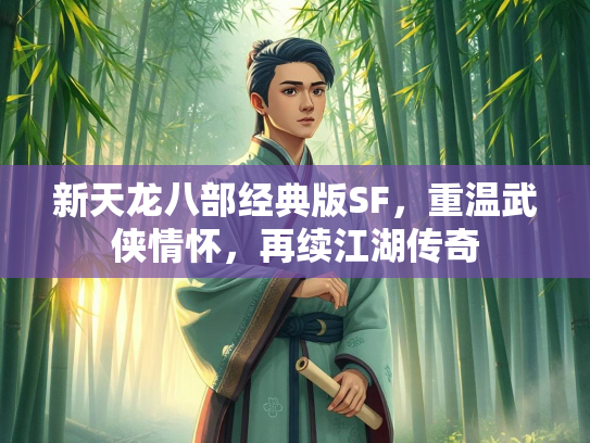 新天龙八部经典版SF，重温武侠情怀，再续江湖传奇  第2张