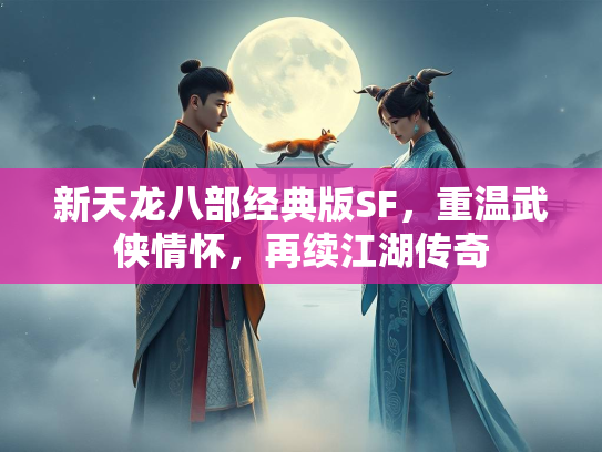新天龙八部经典版SF，重温武侠情怀，再续江湖传奇  第3张