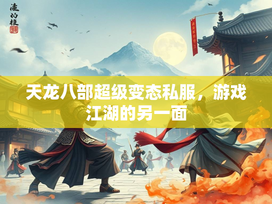 天龙八部超级变态私服，游戏江湖的另一面  第1张