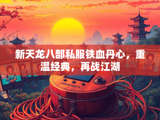 新天龙八部私服铁血丹心，重温经典，再战江湖  第2张