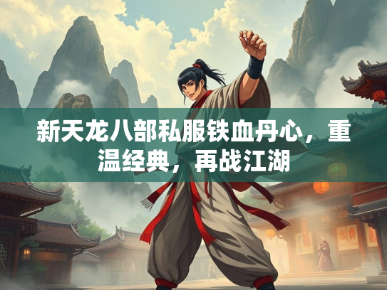 新天龙八部私服铁血丹心，重温经典，再战江湖  第1张