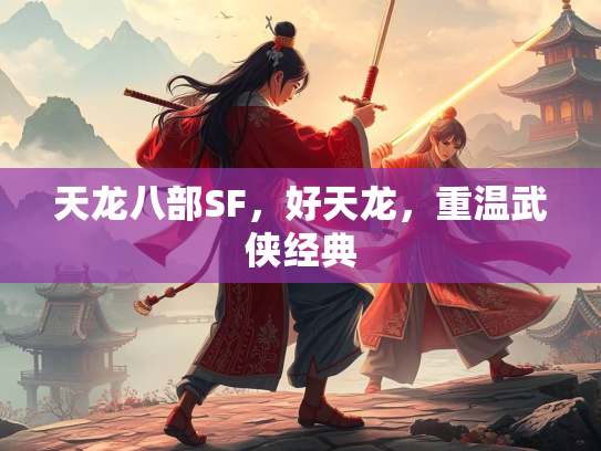 天龙八部SF，好天龙，重温武侠经典  第2张