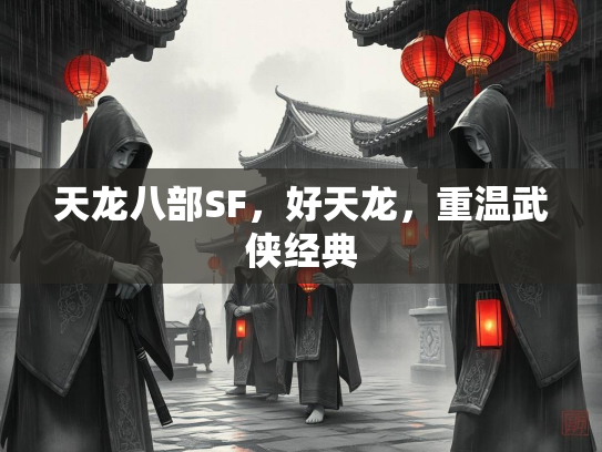 天龙八部SF，好天龙，重温武侠经典  第1张