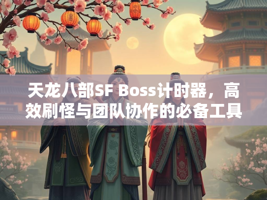 天龙八部SF Boss计时器，高效刷怪与团队协作的必备工具  第2张