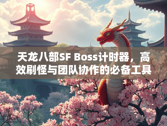 天龙八部SF Boss计时器，高效刷怪与团队协作的必备工具  第1张