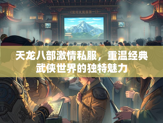 天龙八部激情私服，重温经典武侠世界的独特魅力  第3张