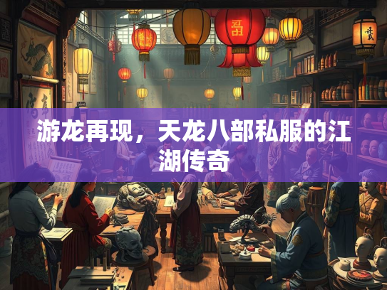 游龙再现，天龙八部私服的江湖传奇  第2张