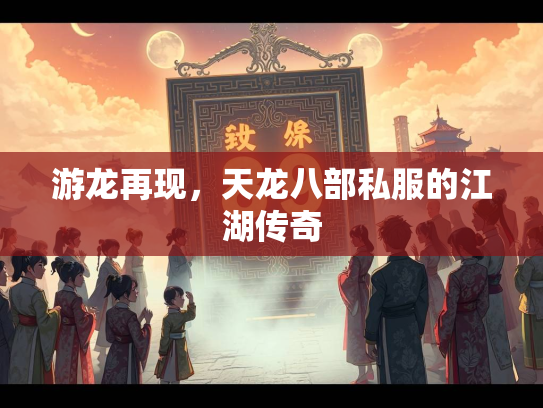 游龙再现，天龙八部私服的江湖传奇  第1张