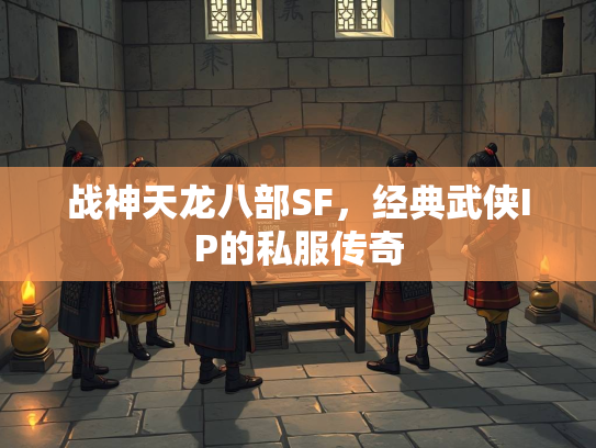 战神天龙八部SF，经典武侠IP的私服传奇  第2张