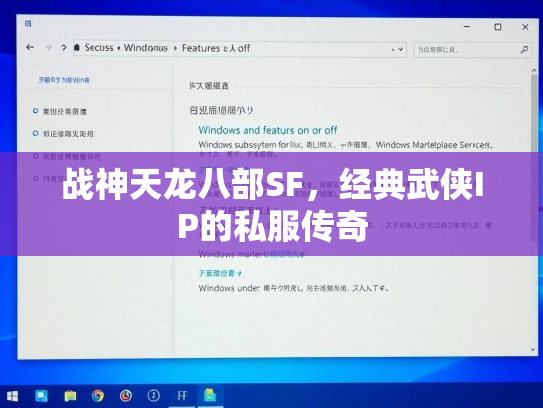 战神天龙八部SF，经典武侠IP的私服传奇  第1张