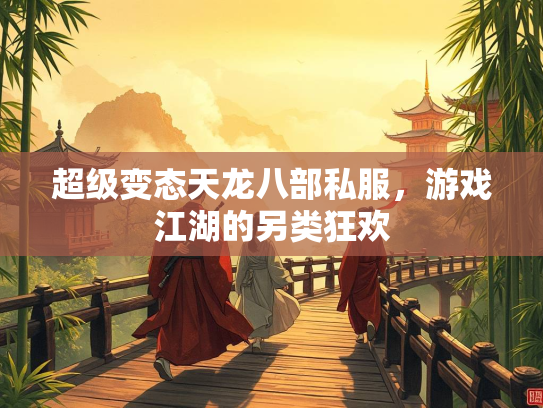 超级变态天龙八部私服，游戏江湖的另类狂欢  第2张