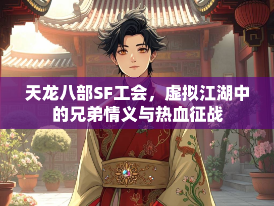 天龙八部SF工会，虚拟江湖中的兄弟情义与热血征战  第2张