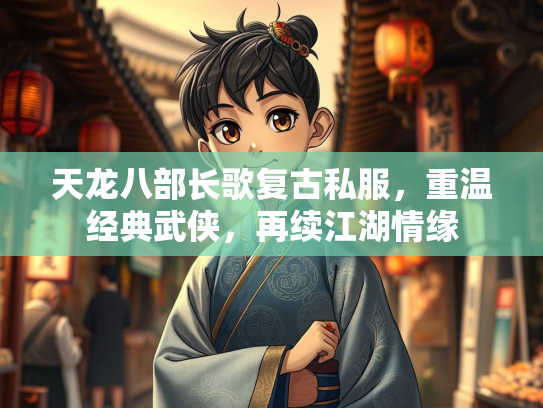 天龙八部长歌复古私服，重温经典武侠，再续江湖情缘  第2张
