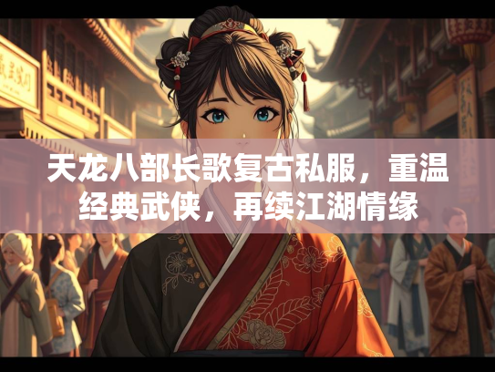 天龙八部长歌复古私服，重温经典武侠，再续江湖情缘  第3张
