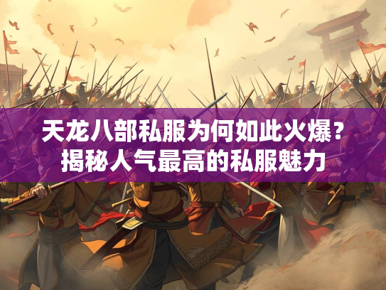 天龙八部私服为何如此火爆？揭秘人气最高的私服魅力  第1张