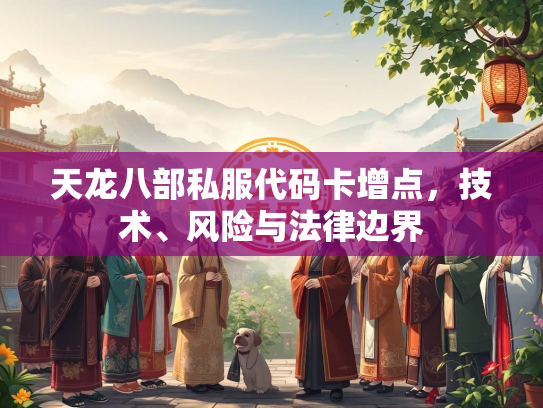 天龙八部私服代码卡增点，技术、风险与法律边界  第3张