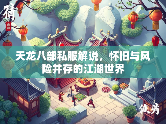 天龙八部私服解说，怀旧与风险并存的江湖世界  第2张
