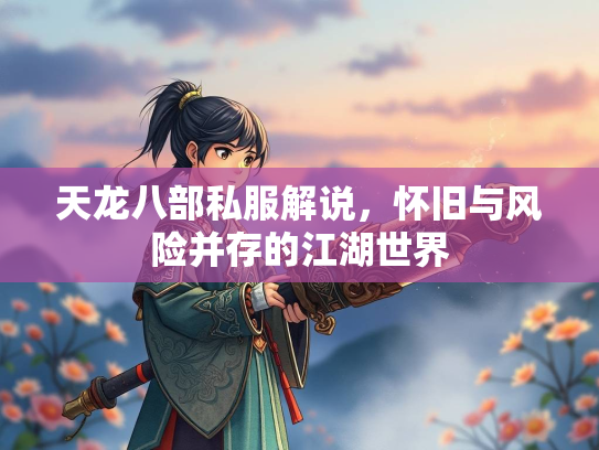 天龙八部私服解说，怀旧与风险并存的江湖世界  第1张