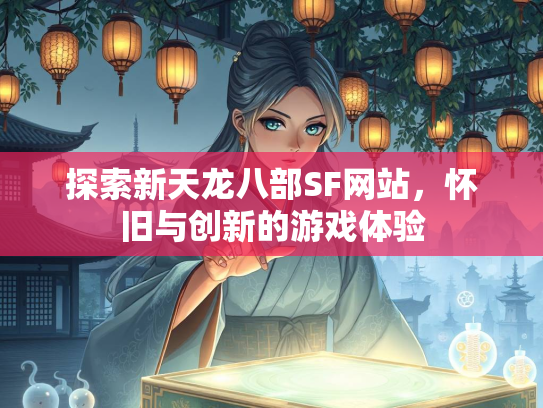 探索新天龙八部SF网站，怀旧与创新的游戏体验  第2张