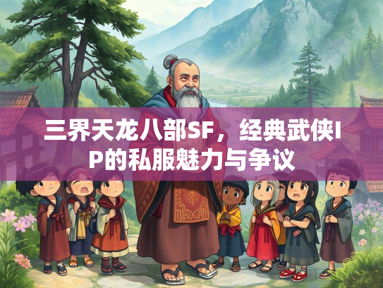 三界天龙八部SF，经典武侠IP的私服魅力与争议  第2张