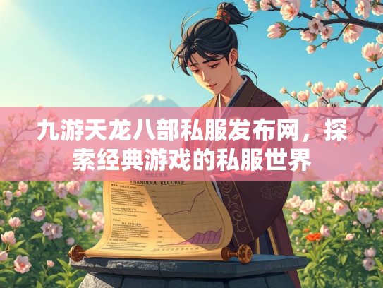 九游天龙八部私服发布网，探索经典游戏的私服世界