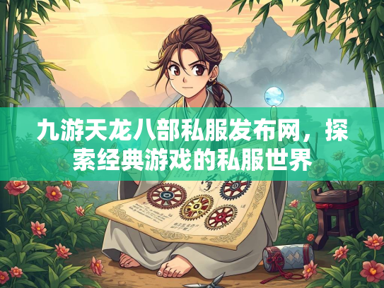 九游天龙八部私服发布网，探索经典游戏的私服世界  第1张