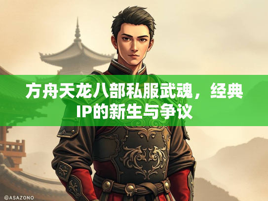 方舟天龙八部私服武魂，经典IP的新生与争议  第2张
