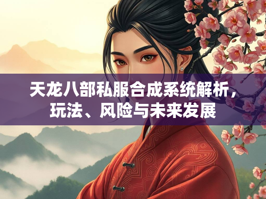 天龙八部私服合成系统解析，玩法、风险与未来发展  第3张