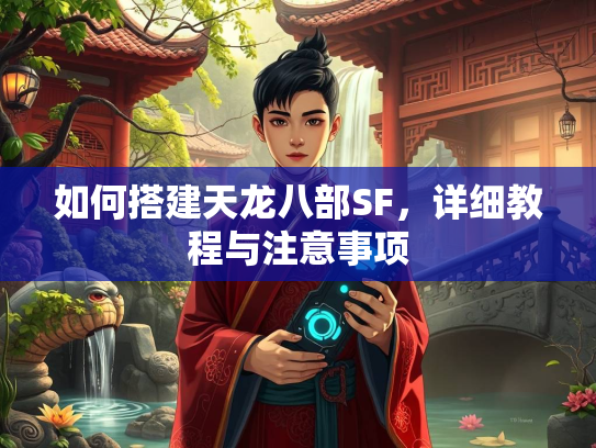 如何搭建天龙八部SF，详细教程与注意事项  第2张