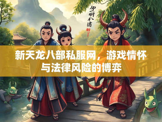 新天龙八部私服网，游戏情怀与法律风险的博弈  第3张