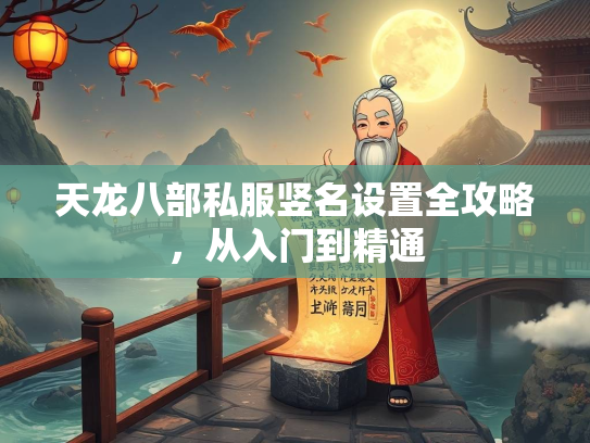 天龙八部私服竖名设置全攻略，从入门到精通  第2张