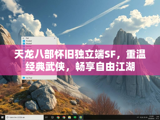 天龙八部怀旧独立端SF，重温经典武侠，畅享自由江湖  第1张