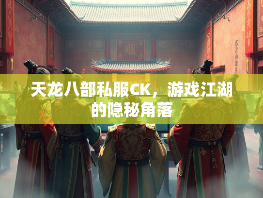 天龙八部私服CK，游戏江湖的隐秘角落  第1张