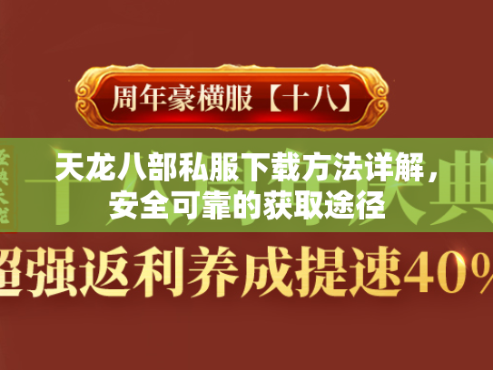 天龙八部私服下载方法详解，安全可靠的获取途径  第3张