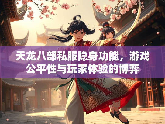 天龙八部私服隐身功能，游戏公平性与玩家体验的博弈  第2张