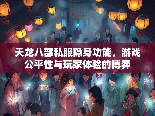 天龙八部私服隐身功能，游戏公平性与玩家体验的博弈  第3张