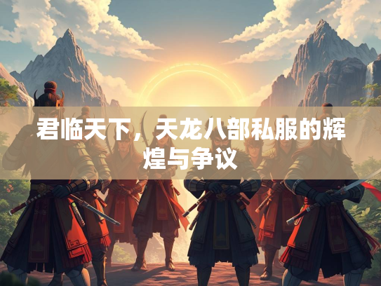 君临天下，天龙八部私服的辉煌与争议  第2张