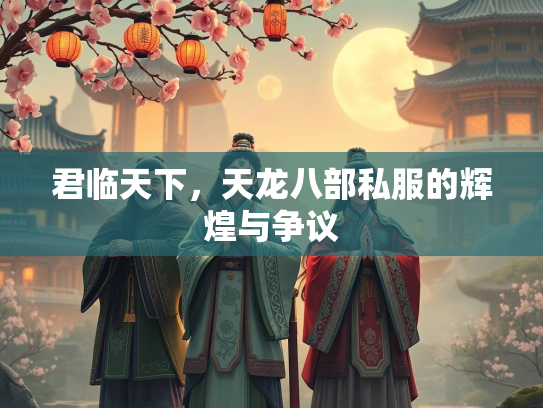 君临天下，天龙八部私服的辉煌与争议  第1张